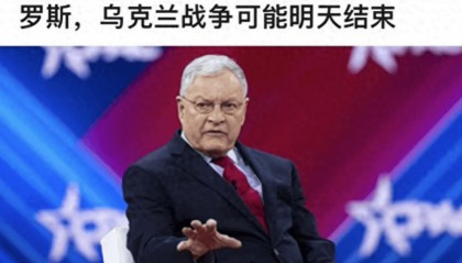 特朗普特使大谈俄乌冲突:俄罗斯其实很脆弱,中国一天之内就能让他们停火!
