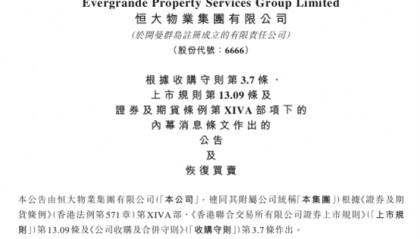 中国恒大,新消息!出售恒大物业仍在进行中,恒大物业将复牌