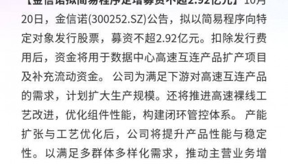 金信诺：拟募资不超2.92亿扩产高速互连产品
