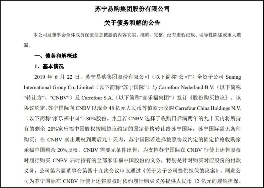 家乐福与苏宁易购债务和解