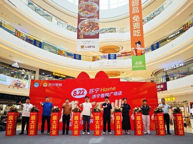 吾悦广场x苏宁易购强强联合 济宁首家苏宁Home吾悦店开业