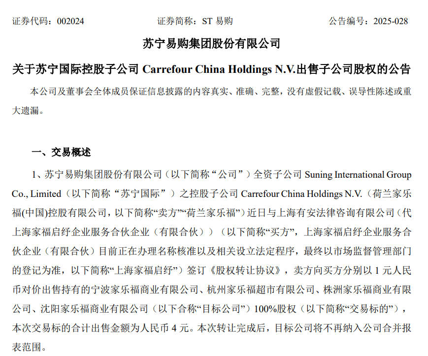 减负瘦身！苏宁易购4元甩卖了4家公司