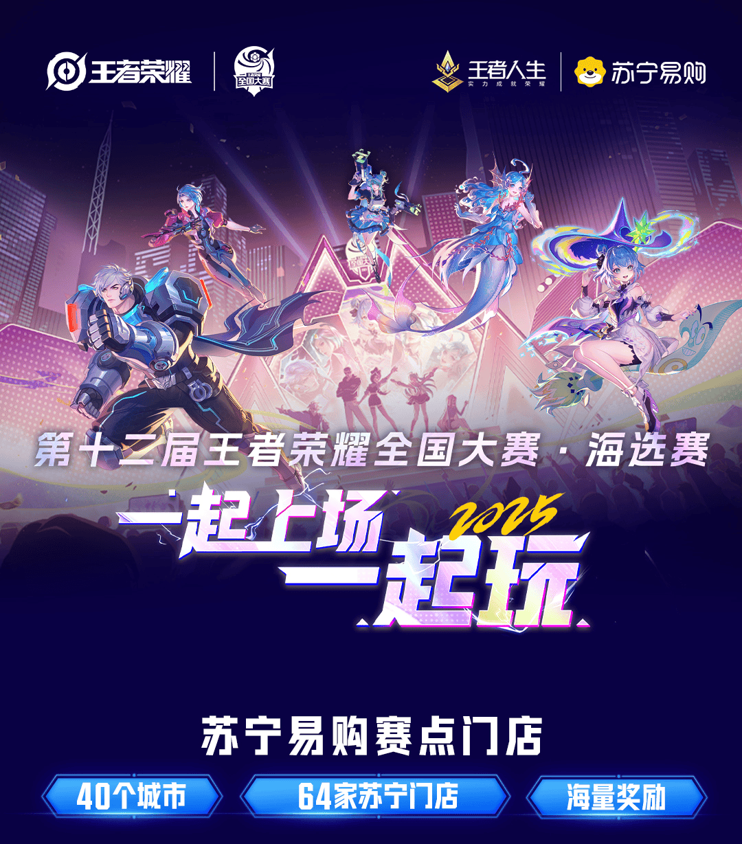40城苏宁门店变身“王者峡谷”！ 苏宁易购携手王者荣耀打造全国超级联赛