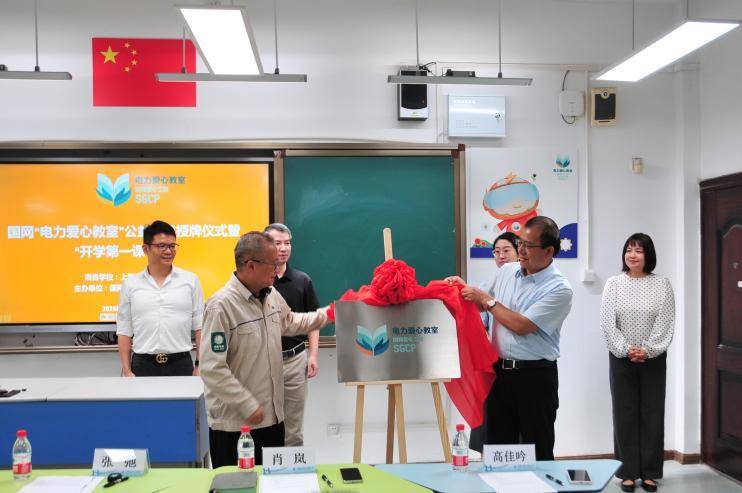 上海首个国网“电力爱心教室”落户三新学校